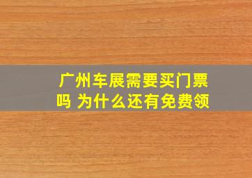 广州车展需要买门票吗 为什么还有免费领